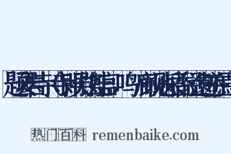 题灵岩寺（寺即吴馆娃宫，鸣屟廊砚池采香径遗迹在焉）是什么意思的图片